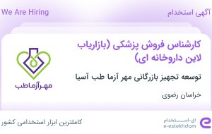 استخدام کارشناس فروش پزشکی (بازاریاب لاین داروخانه ای) در خراسان رضوی