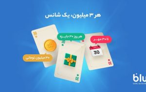 بلوبانک روزانه ۹۰۰ میلیون تومان جایزه می‌دهد