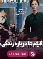 ۱۲ تا از بهترین فیلم‌هایی که زندگی شاعران را روایت می‌کنند | شاعران روی پرده سینما!(دلتنگ کردن مردان بعد از دعوا)