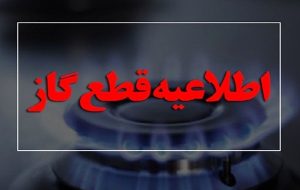 این منطقه فردا منتظر قطعی گاز باشند