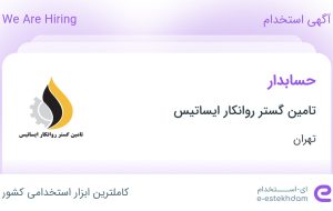 استخدام حسابدار در تامین گستر روانکار ایساتیس در محدوده فتح تهران