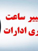 ساعت کاری در ادارات این استان تغییر کرد