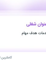 استخدام کارشناس برنامه ریزی و سیستم ها و روش ها و کارشناس مناقصات در تهران