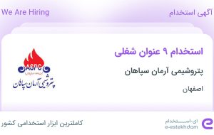 استخدام ۹ عنوان شغلی در پتروشیمی آرمان سپاهان در اصفهان