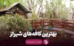 ۲۹ پیشنهاد بهترین کافه‌های شیراز + عکس و آدرس