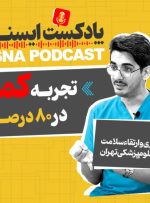 پادکست/ کمردردهایی که به اقدام فوری جراحی نیاز دارند