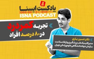 پادکست/ کمردردهایی که به اقدام فوری جراحی نیاز دارند