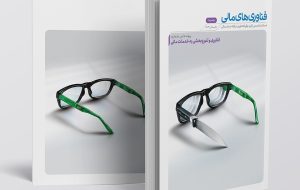 نهمین شماره از فصلنامه فناوری‌های مالی منتشر شد/ فناوری چگونه ارائه خدمات مالی را متحول کرده است؟