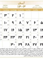 در ماه آبان چند روز تعطیل داریم؟/ تقویم آبان ۱۴۰۳