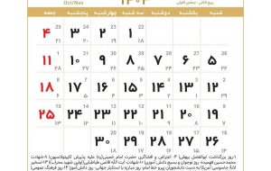 در ماه آبان چند روز تعطیل داریم؟/ تقویم آبان ۱۴۰۳