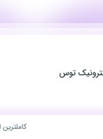 استخدام مدیر فروش در ایمن ارتباط الکترونیک توس در خراسان رضوی