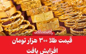 قیمت طلا امروز اول آبان ۱۴۰۳ / قیمت هرگرم طلا ۳۰۰ هزار تومان گران شد