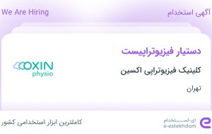 استخدام دستیار فیزیوتراپیست در کلینیک فیزیوتراپی اکسین در تهران