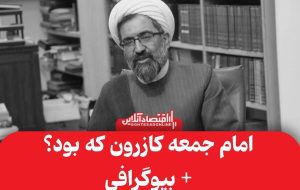 امام جمعه کازرون که بود و چرا ترور شد ؟ + بیوگرافی