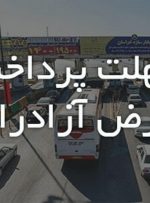 افزایش پلکانی عوارض آزادراه / ۱۵ روز فرصت برای پرداخت عوارض!