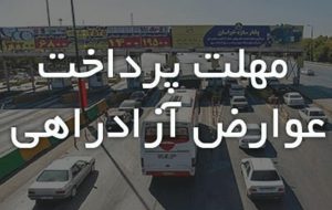 افزایش پلکانی عوارض آزادراه / ۱۵ روز فرصت برای پرداخت عوارض!