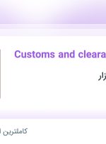 Hiring Customs and clearance expert in Azarbayejan sharghi