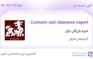 Hiring Customs and clearance expert in Azarbayejan sharghi