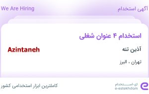 استخدام 4 عنوان شغلی در آذین تنه از تهران و البرز