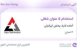 استخدام 9 عنوان شغلی در آماده لذیذ پخش ایرانیان در 3 استان استخدام 9 عنوان شغلی در آماده لذیذ پخش ایرانیان در 3 استان