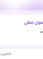 استخدام HELP DESK، کارشناس تولید محتوا (متنی) و کاست کنترل در تهران