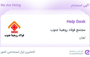 استخدام Help Desk در مجتمع فولاد روهینا جنوب در محدوده سعادت آباد تهران