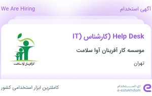 استخدام Help Desk (کارشناس IT) در موسسه کار آفرینان آوا سلامت در تهران