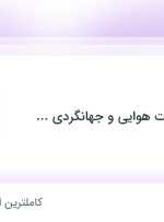 استخدام آبدارچی در خدمات مسافرت هوایی و جهانگردی طاها گشت در تهران