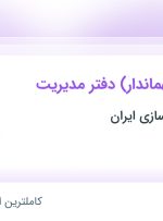 استخدام آبدارچی (مهماندار) دفتر مدیریت در چهاردانگه تهران