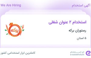 استخدام آشپز و شاطر در رستوران برکه در ۵ استان