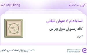 استخدام آشپز، کمک آشپز، سالاد زن، آماده ساز، باریستا و سالنکار/ویتر