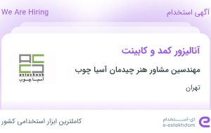 استخدام آنالیزور کمد و کابینت در مهندسین مشاور هنر چیدمان آسیا چوب در تهران