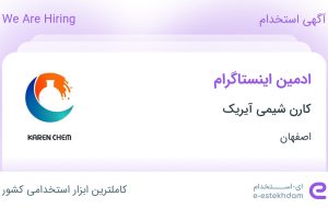 استخدام ادمین اینستاگرام در کارن شیمی آیریک در دولت‌آباد اصفهان