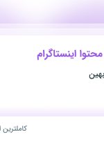 استخدام ادمین تولید محتوا اینستاگرام در نیکو رسا کابل بهین در ورامین تهران