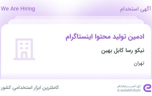 استخدام ادمین تولید محتوا اینستاگرام در نیکو رسا کابل بهین در ورامین تهران