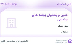 استخدام ادمین و پشتیبان برنامه‌های اجتماعی در شهر سنگ در اصفهان