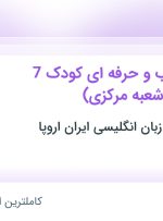 استخدام اساتید مجرب و حرفه ای کودک 7 تا 12 سال (شعبه مرکزی) در کل کشور