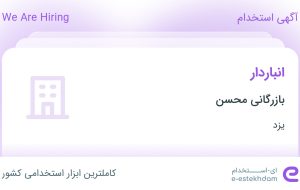 استخدام انباردار در بازرگانی محسن در یزد