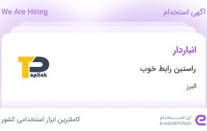 استخدام انباردار در راستین رابط خوب در البرز