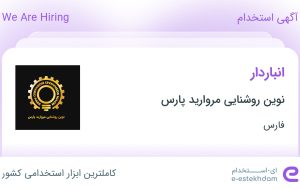 استخدام انباردار در نوین روشنایی مروارید پارس در فارس