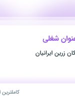 استخدام انباردار، فروشنده تلفنی، فروشنده حضوری و کارمند اداری در تهران