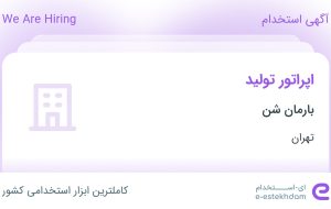 استخدام اپراتور تولید با حقوق تا ۳۵ میلیون در بارمان شن در شهریار تهران