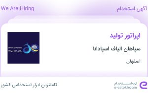 استخدام اپراتور تولید در شهرک صنعتی مورچه خورت اصفهان