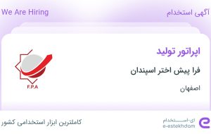 استخدام اپراتور تولید در فرا پیش اختر اسپندان در اصفهان