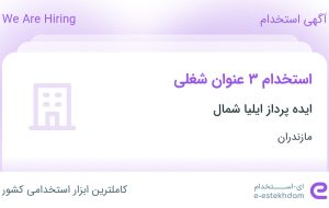 استخدام اپراتور دستگاه لیزر صنعتی، بازاریاب و ویزیتور و طراح در مازندران