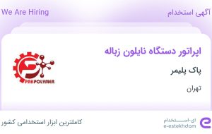 استخدام اپراتور دستگاه نایلون زباله در شهرک صنعتی شمس آباد تهران