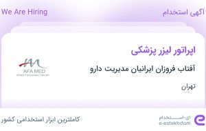 استخدام اپراتور لیزر پزشکی در آفتاب فروزان ایرانیان مدیریت دارو در تهران