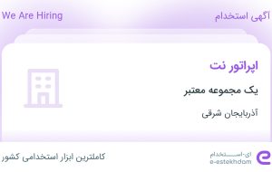 استخدام اپراتور نت در آذربایجان شرقی استخدام اپراتور نت در آذربایجان شرقی