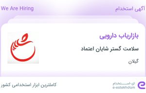 استخدام بازاریاب دارویی در سلامت گستر شایان اعتماد در گیلان استخدام بازاریاب دارویی در سلامت گستر شایان اعتماد در گیلان