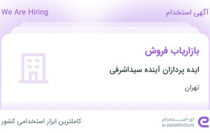 استخدام بازاریاب فروش در ایده پردازان آینده سیداشرفی در تهران